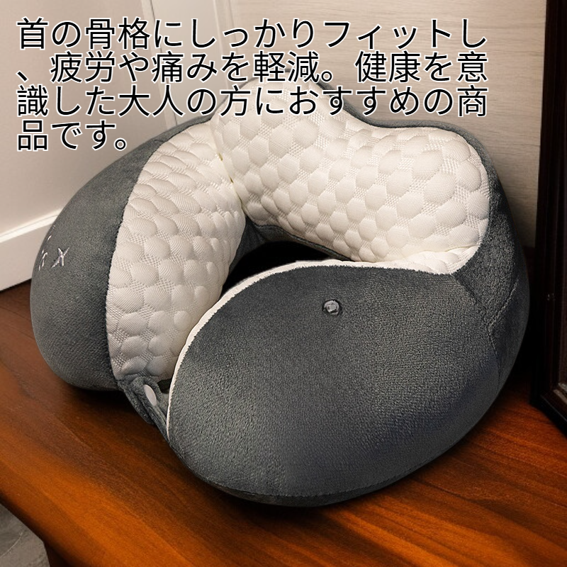 U字型ネックピロー 首・肩サポート 大人用 首椎サポート 飛行機用枕