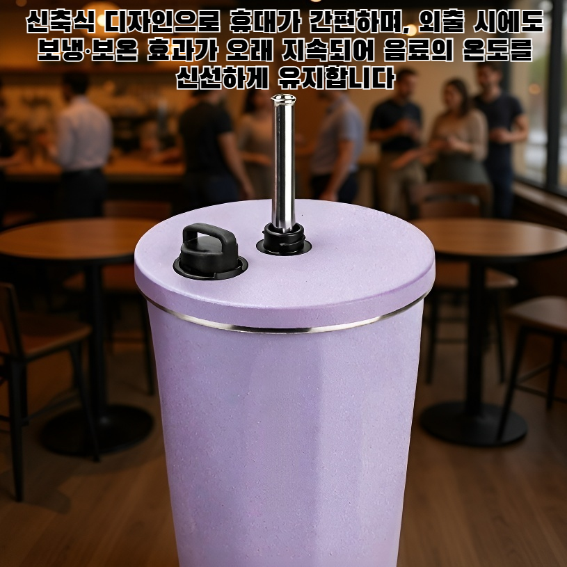 신축식 보냉 보온 빨대컵