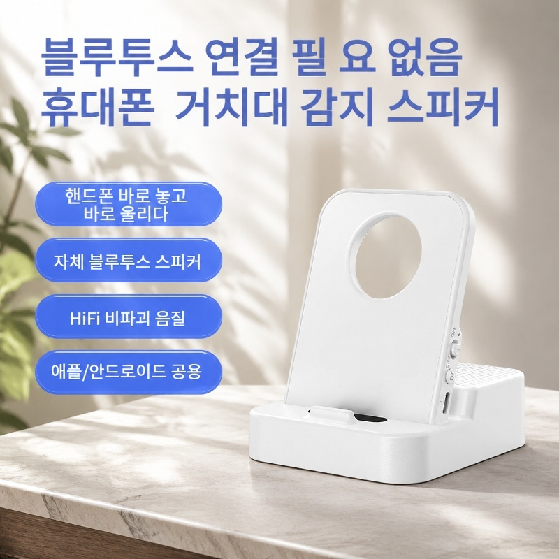 무선 감응 블루투스 스피커 휴대폰 거치대