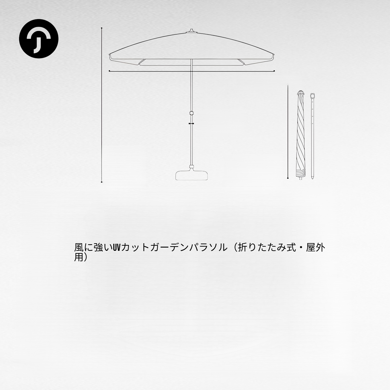 風に強いUVカットガーデンパラソル（折りたたみ式・屋外用）