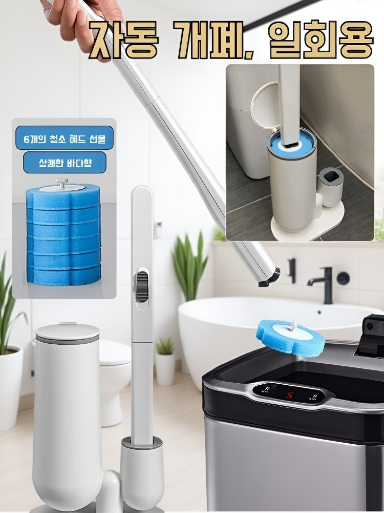  자동 개폐 & 세정액 내장 무사각 변기 청소 브러시