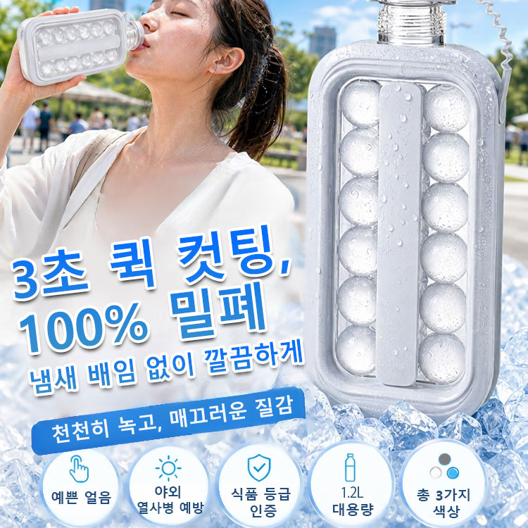 【언제 어디서나 시원한 얼음】휴대용 2in1 접이식 제빙 보틀