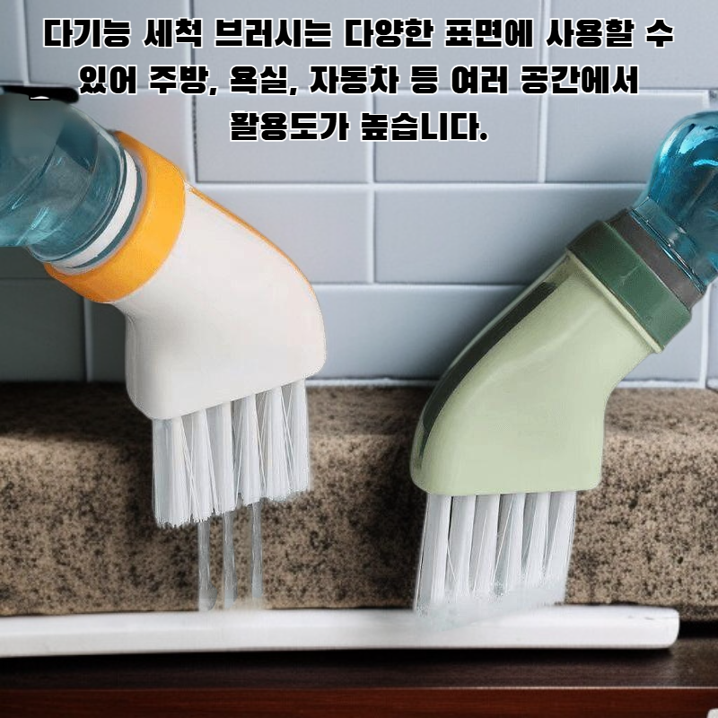 다기능 세척 브러시