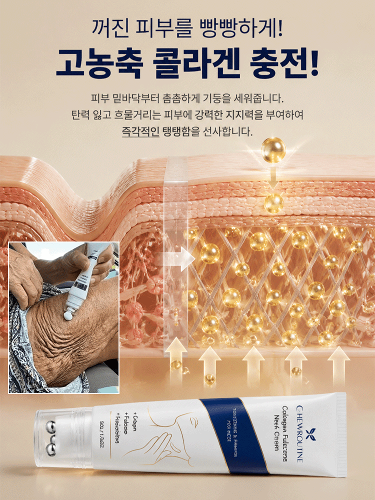 【한 번에 매끈하게!】콜라겐 주름 케어 크림