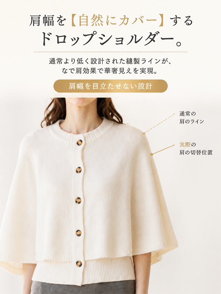 【2026秋新作】Monolly 着痩せニットケープ | 体型カバー・抜け感・秋のレイヤード