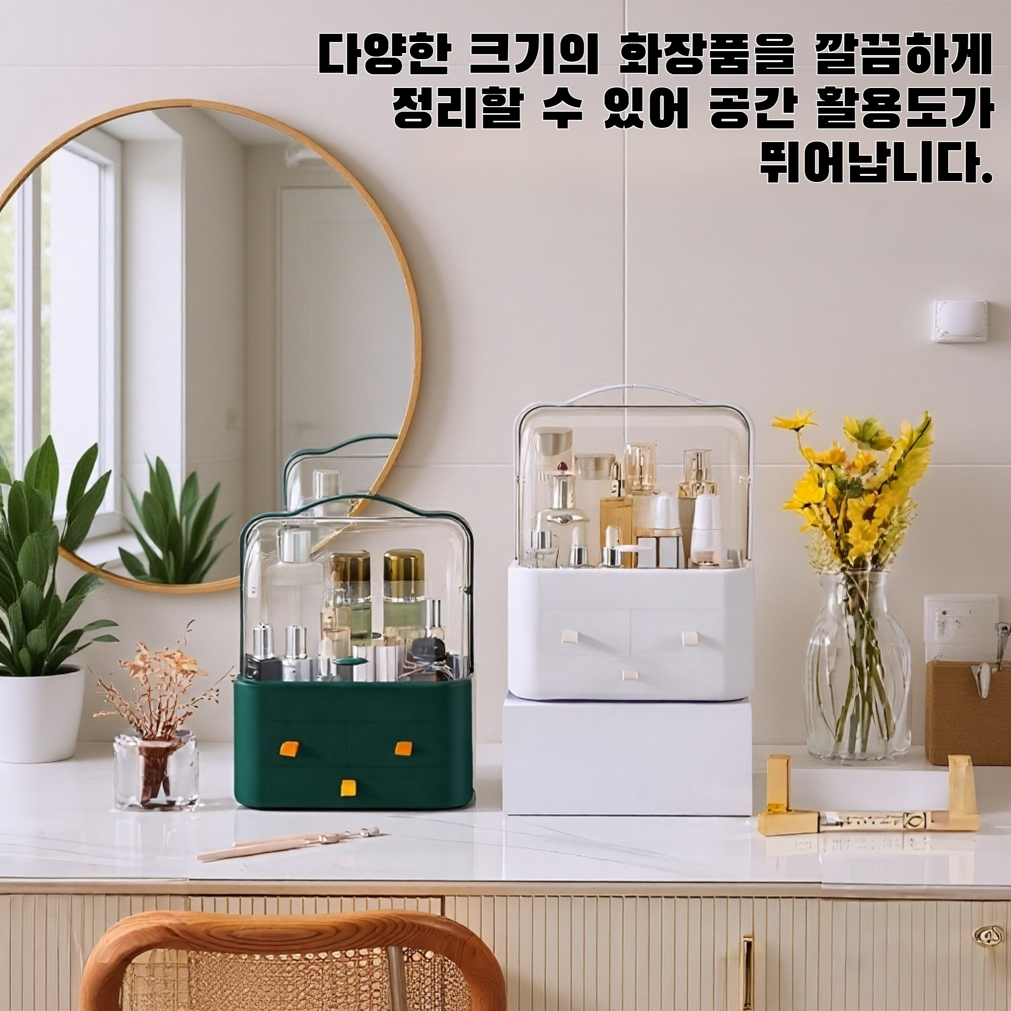 화장품 보관함
