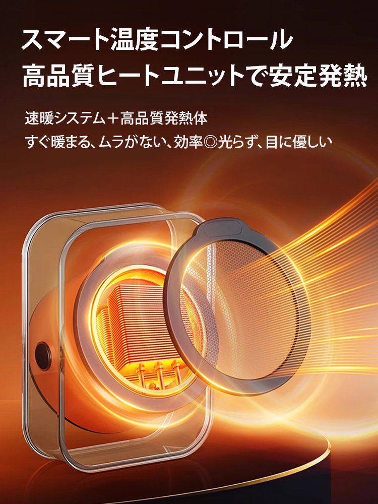 【お宅全体が暖かい】スマート卓上ヒーター