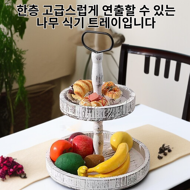 인테리어 소품 유럽 스타일 나무 식기 트레이, 다용도 과일 빵 접시