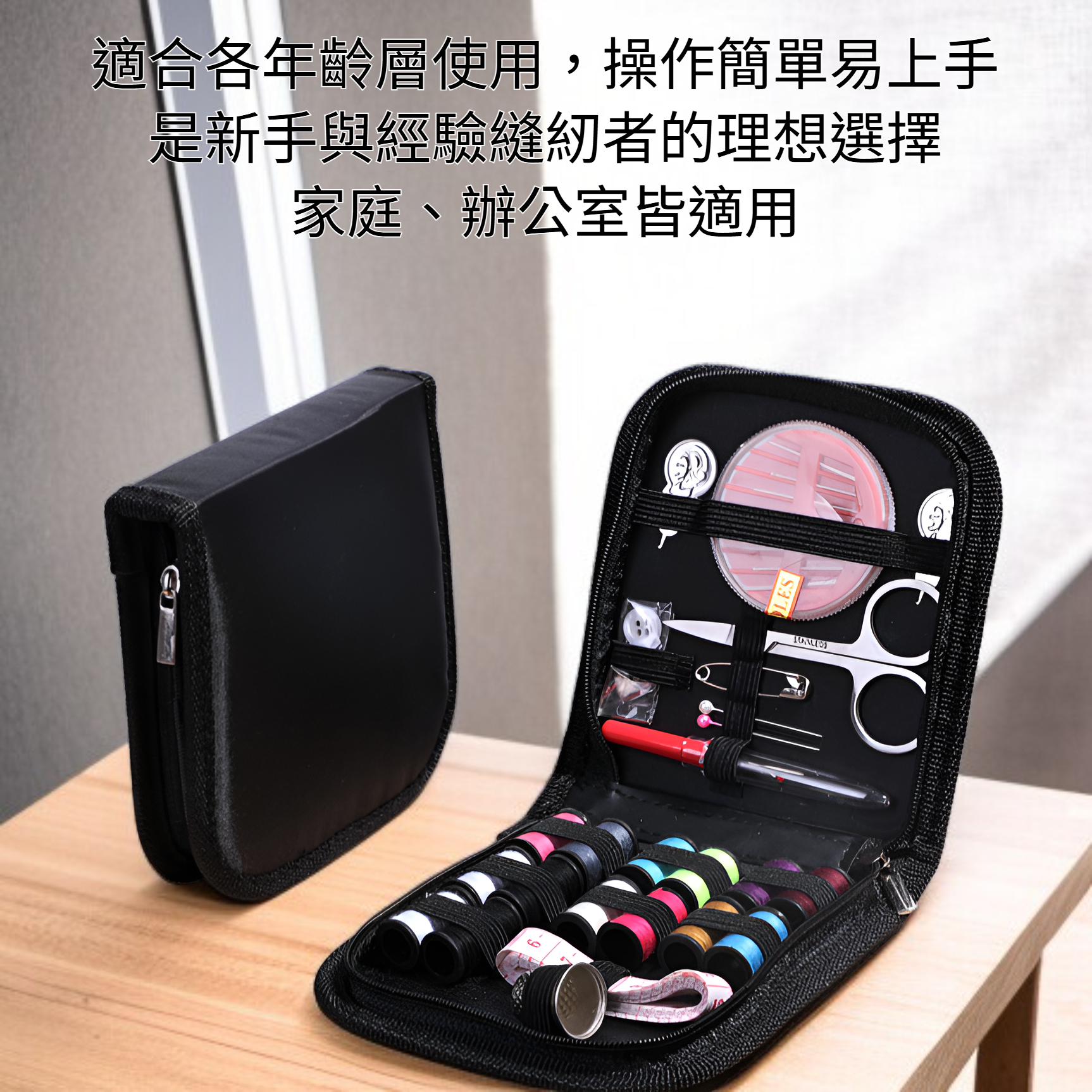 多功能針線包全套配件展示