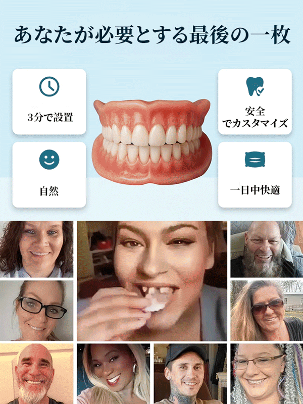 世界初の自動適用型・機能性デンチャーです。ナチュラルフィット入れ歯セット