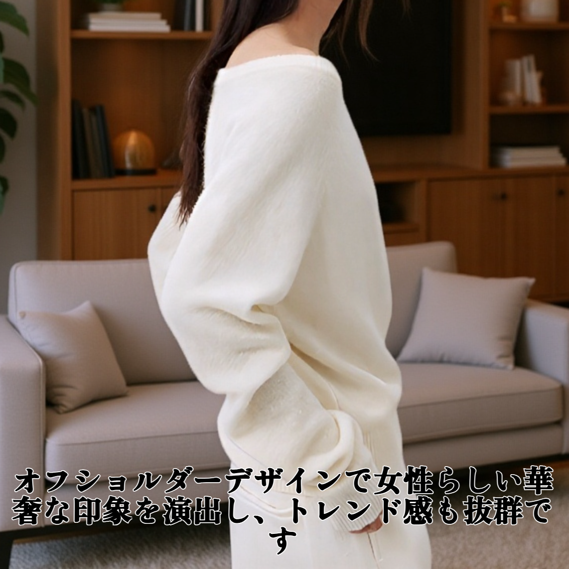 オフショルダーのウールセーター。柔らかくて暖かい。