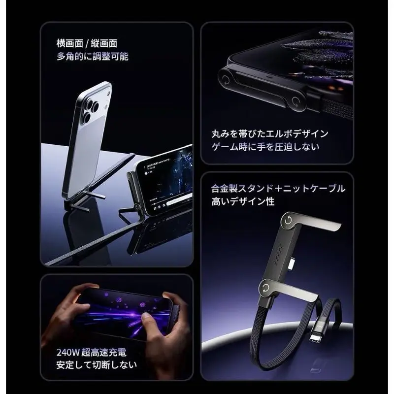 【スタンド＋充電ケーブル】2in1 折りたたみ式 240W急速充電ケーブル