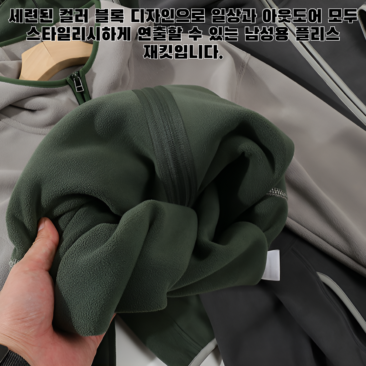 남성용 플리스 컬러 블록 재킷