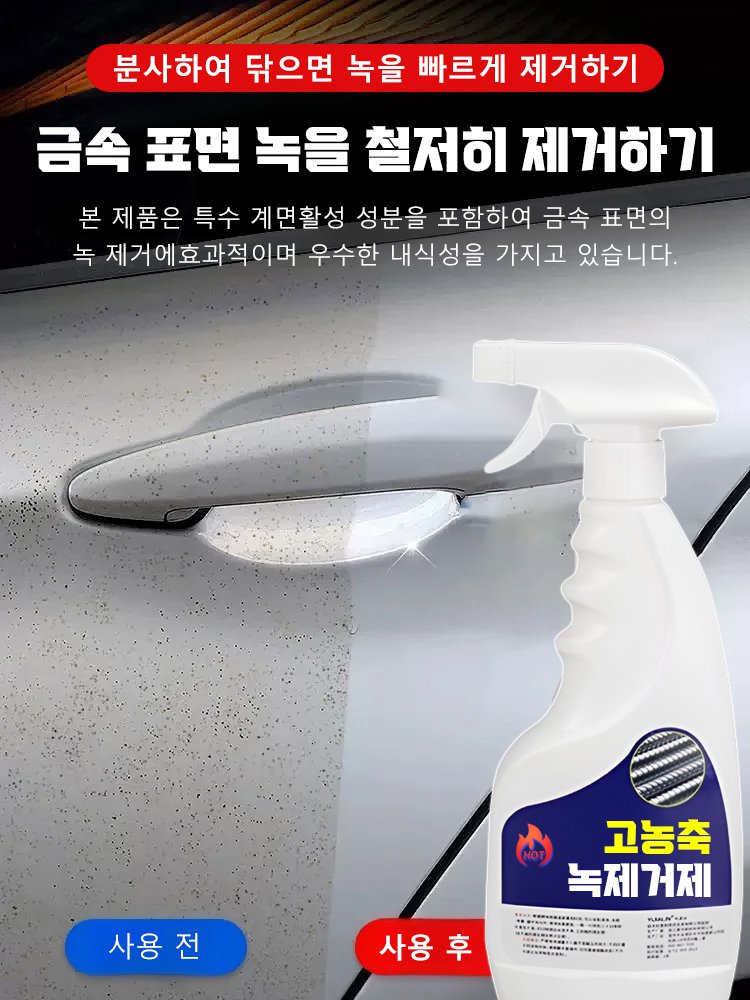 다기능 빠른 녹 제거제