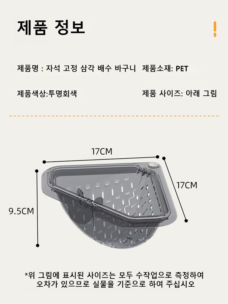 자석 고정 삼각 배수 바구니