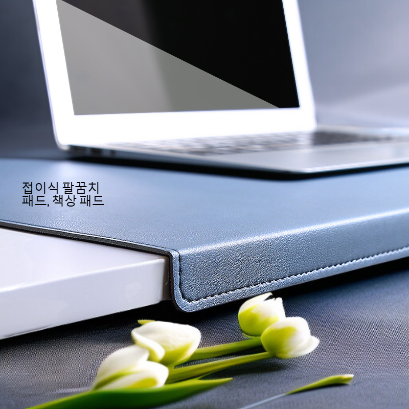 접이식 팔꿈치 패드, 책상 패드