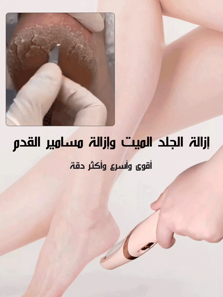 【صنع في ألمانيا】 مبرد القدم الكهربائي لإزالة الجلد الميت