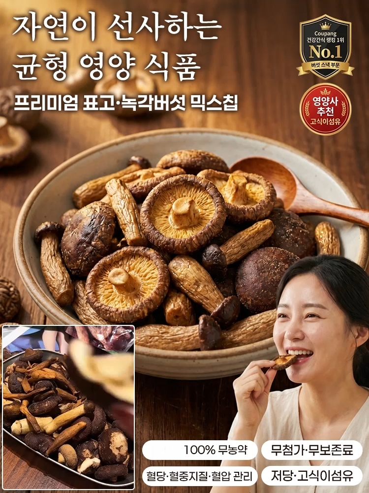 바삭하고 고소한 녹용버섯 스낵 칩