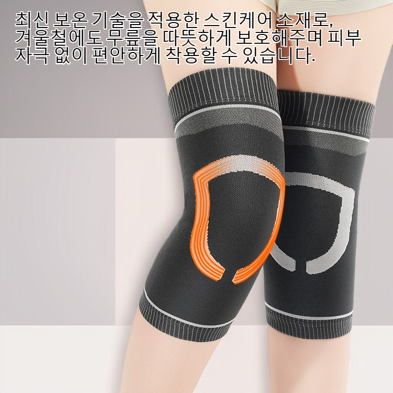 보온 스킨케어 방한 무릎 보호대