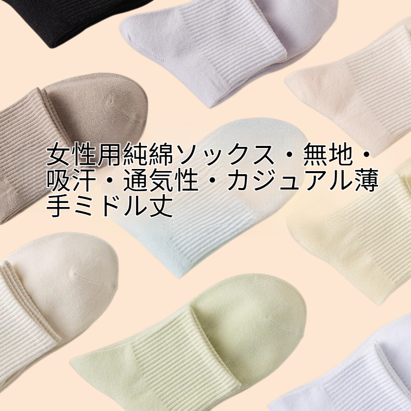 女性用純綿ソックス・無地・吸汗・通気性・カジュアル薄手ミドル丈