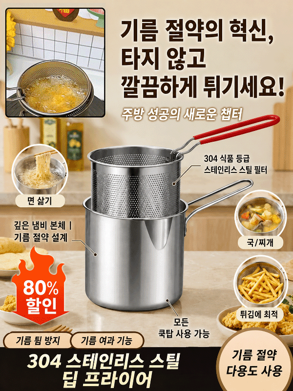 【거거거 절약】304 스테인리스 만능 튀김 냄비