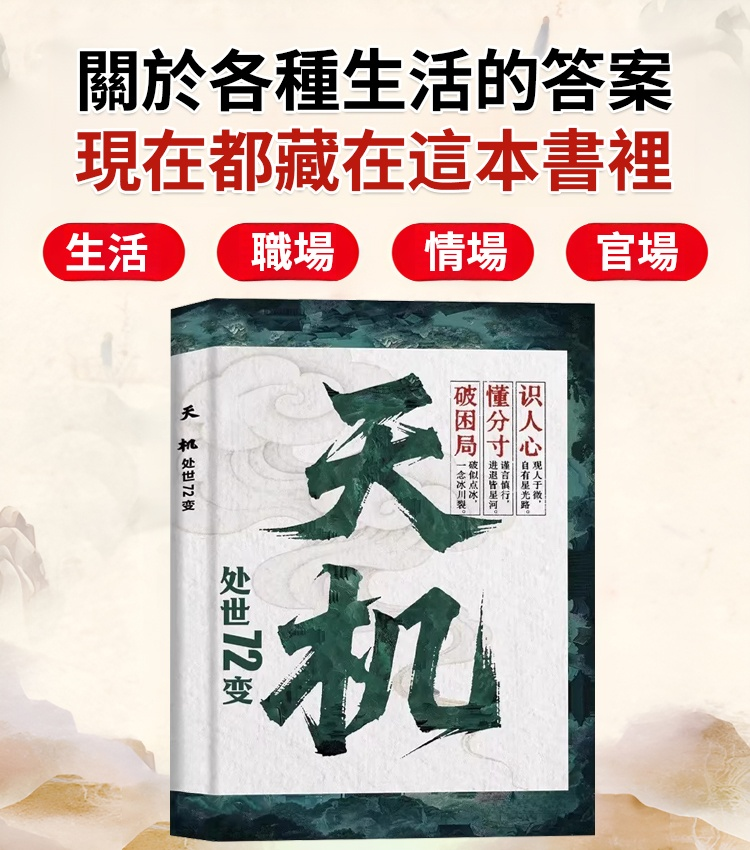 天機：普通人逆襲的處世箴言