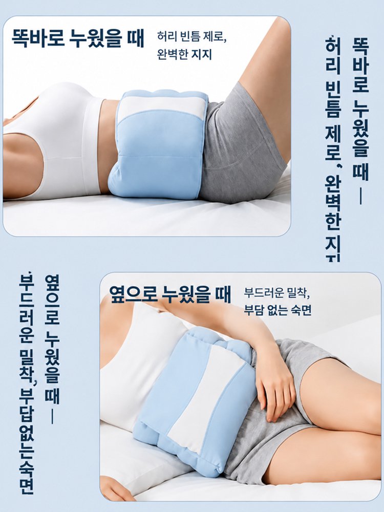 땀 차지 않고 편안한 슬림 밀착 수면 허리베개