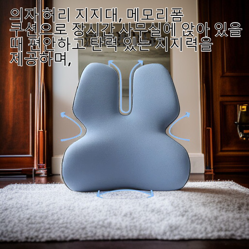 사무실용 메모리폼 허리받침 쿠션, 통기성 좋은 등받이, 버클 고정