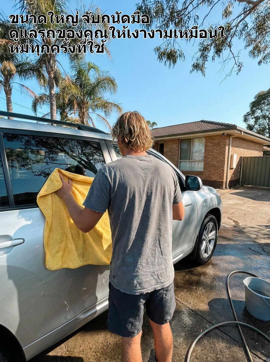 ผ้าขนหนูรถยนต์คุณภาพสูง เย็บขอบแน่นหนา