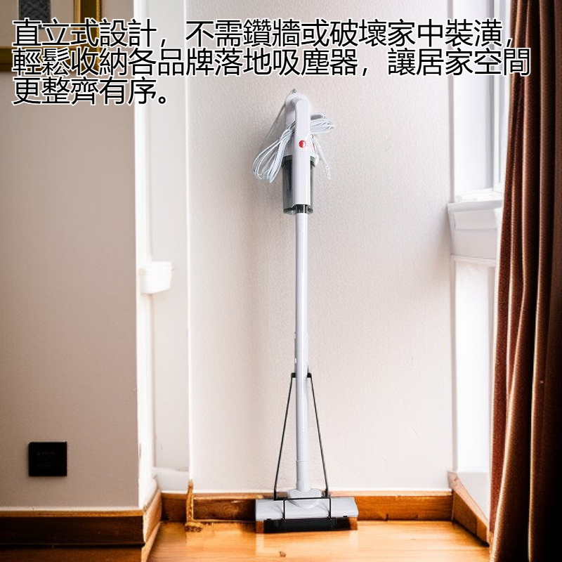 直立式落地吸塵器收納架