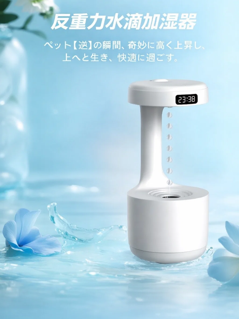 重力に逆らう水滴リバースフローティング加湿器
