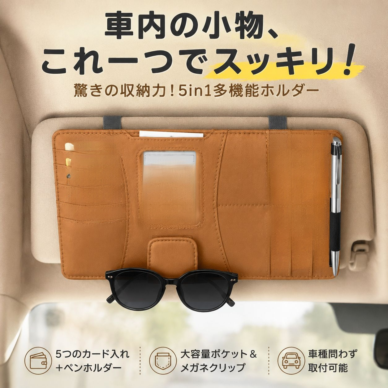 車用サンバイザー収納バッグ、写真・IDカード・レシート・メガネ一体型