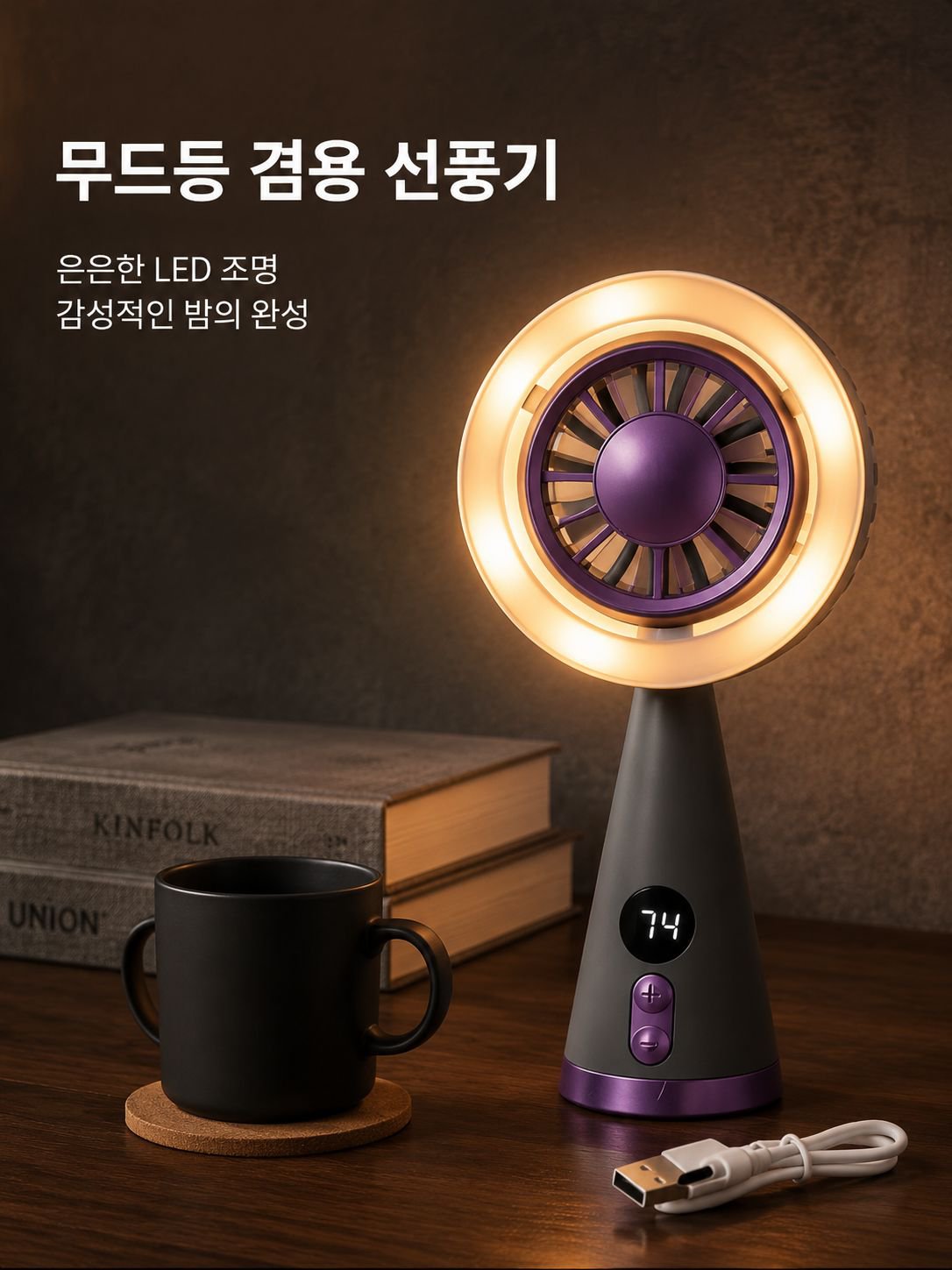 컬러풀 LED 탁상용 선풍기
