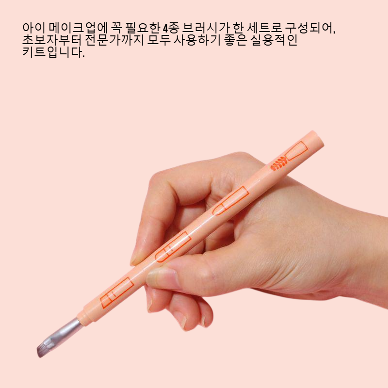 아이 메이크업 멀티 브러시 키트 - 4종 브러시 세트