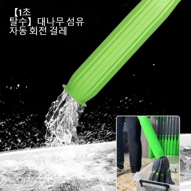 【1초 탈수】대나무 섬유 자동 회전 걸레