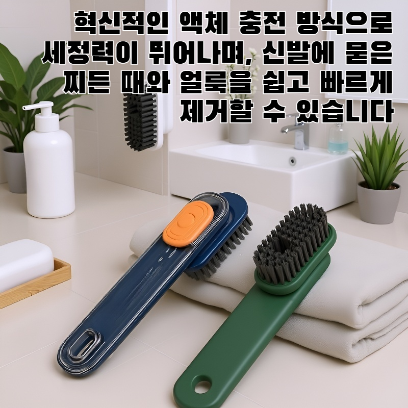 다기능 액체 충전 신발 브러시