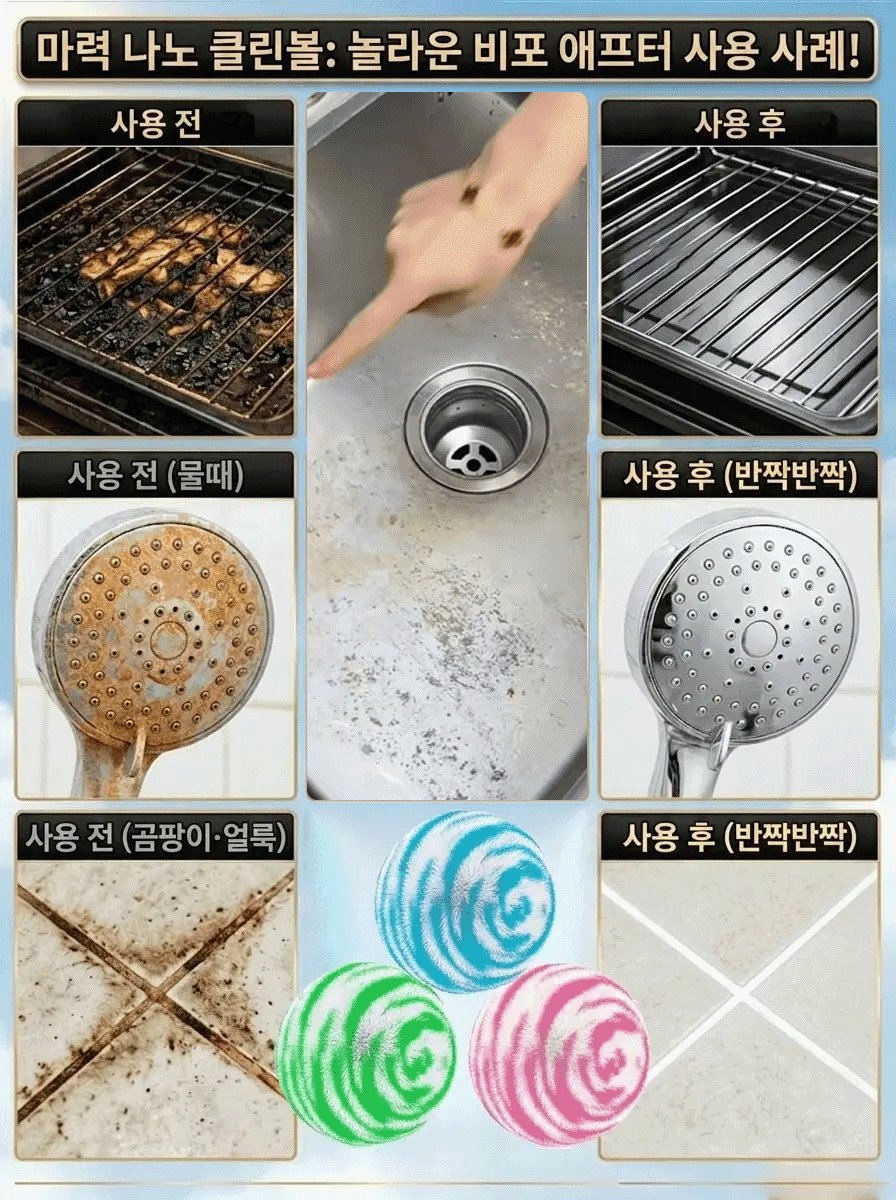 일식 마력 나노 클리닝 볼