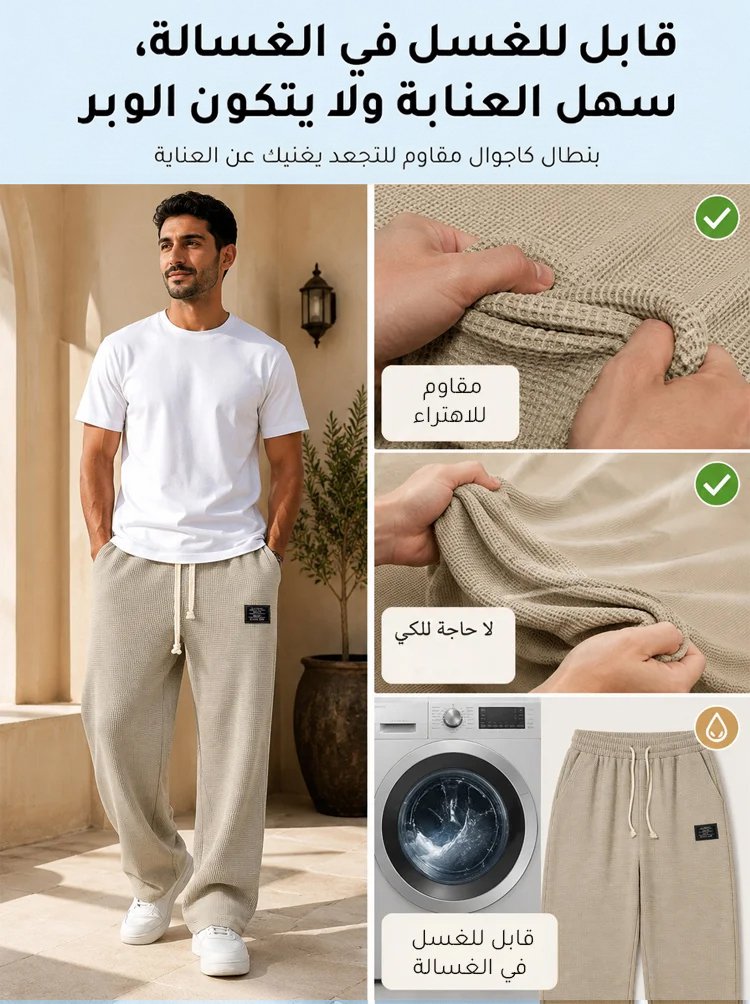 بنطال رجالي كاجوال بقصة فضفاضة من قماش وافل ثلاثي الأبعاد بملمس بارد ولا يحتاج إلى الكي