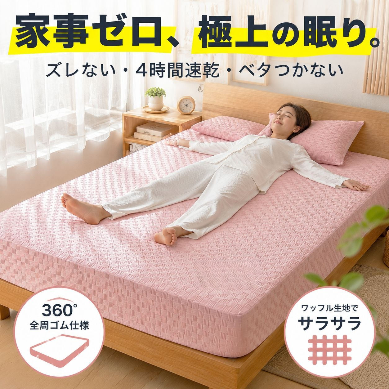 洗濯機で洗える快適シーツ