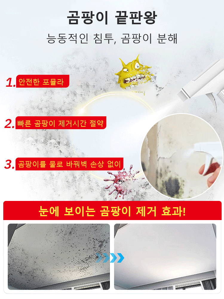 【닦을 필요 없는】다기능 곰팡이 제거 스프레이