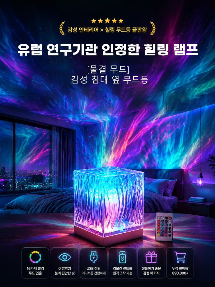 [영혼구원템] 스트레스 순삭 16색 빙하 오로라 무드등