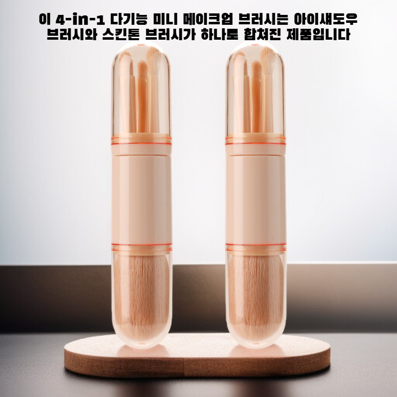 휴대용 메이크업 브러시 세트