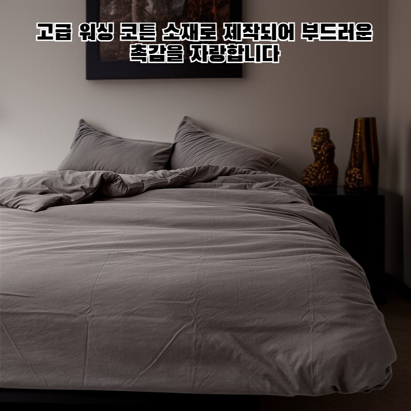 워싱 처리된 면 소재의 4피스 침구 세트