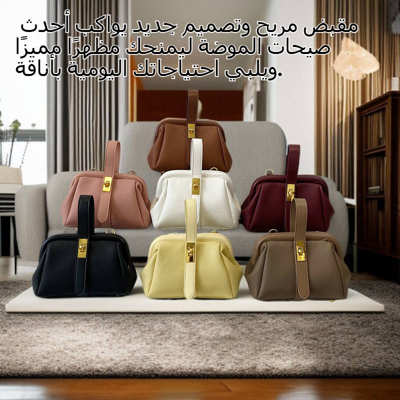 حقيبة يد صغيرة بتصميم جديد وملمس أنيق، حقيبة كروس بودي مريحة للنساء