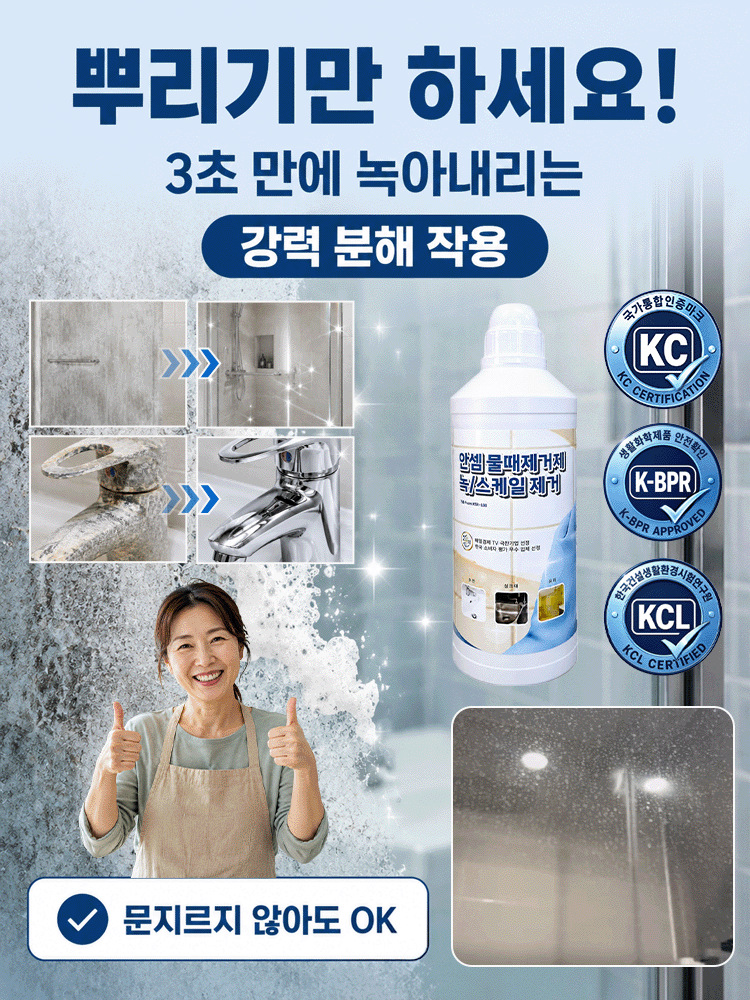 닿자마자 녹아내리는 강력 다용도 물때 제거제