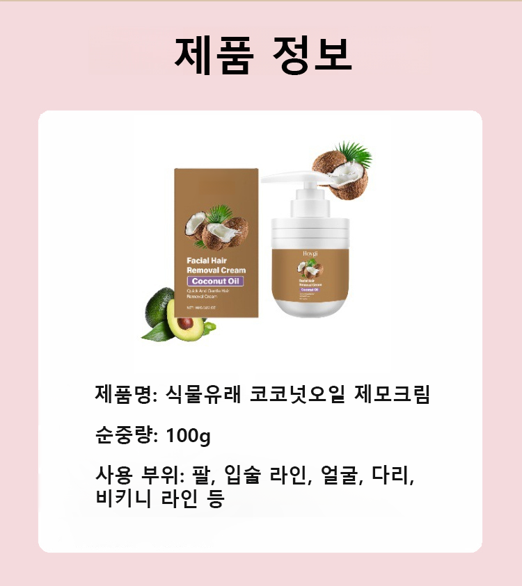韩语-翻译件-[无痛脱毛】植物萃取椰子油脱毛膏-1283301_23.png
