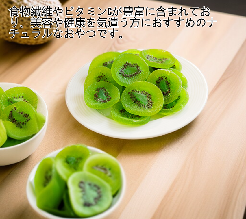 甘いドライキウイの断面アップ