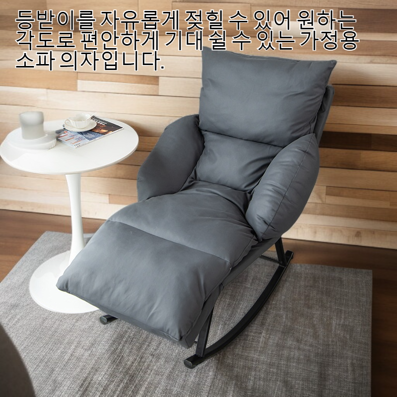등받이를 젖히거나 앉을 수 있는 가정용 소파 의자