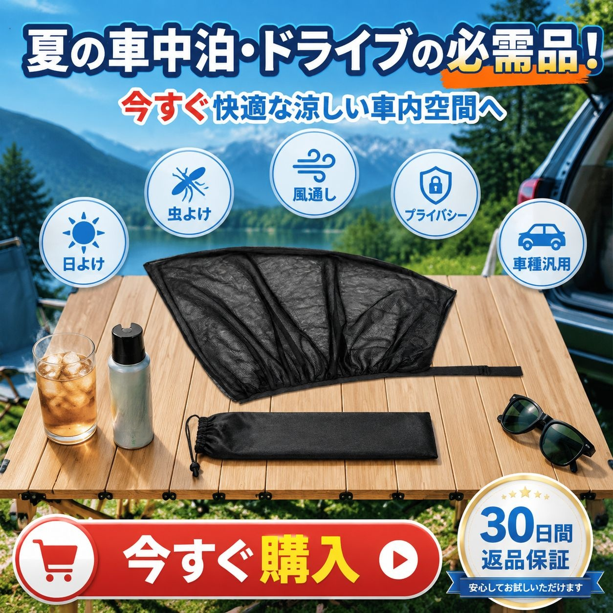 屋外車用日よけ防蚊カーテン