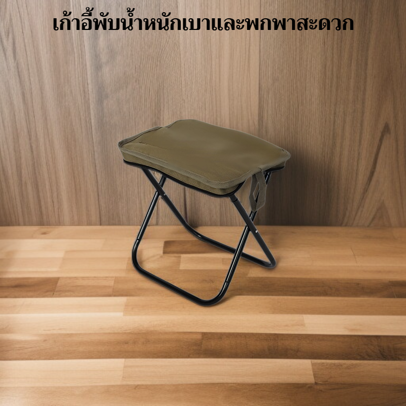 เก้าอี้พับแบบพกพา